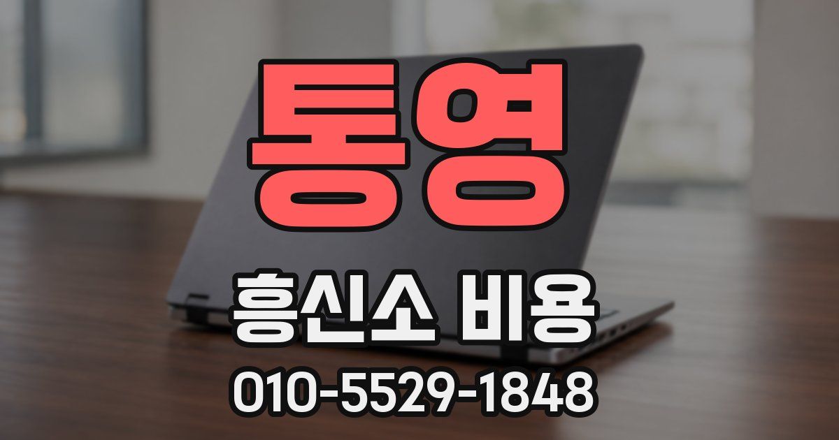 통영 흥신소 비용