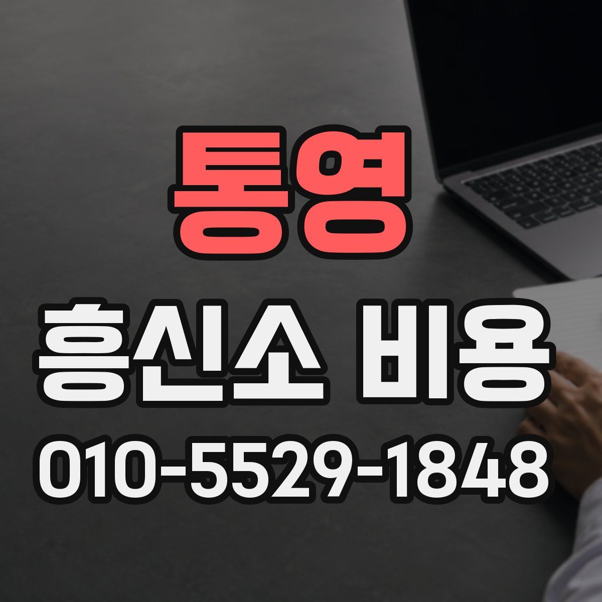 통영 흥신소 비용