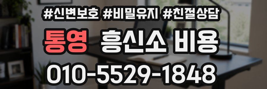 통영 흥신소 비용