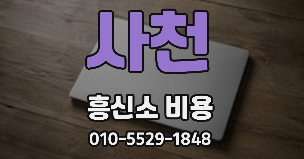 사천 흥신소 비용