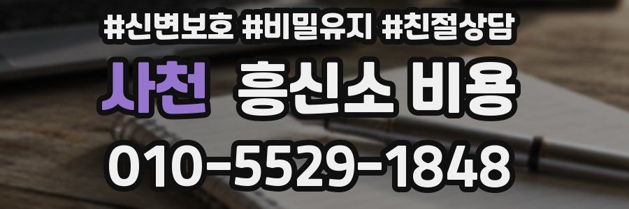 사천 흥신소 비용