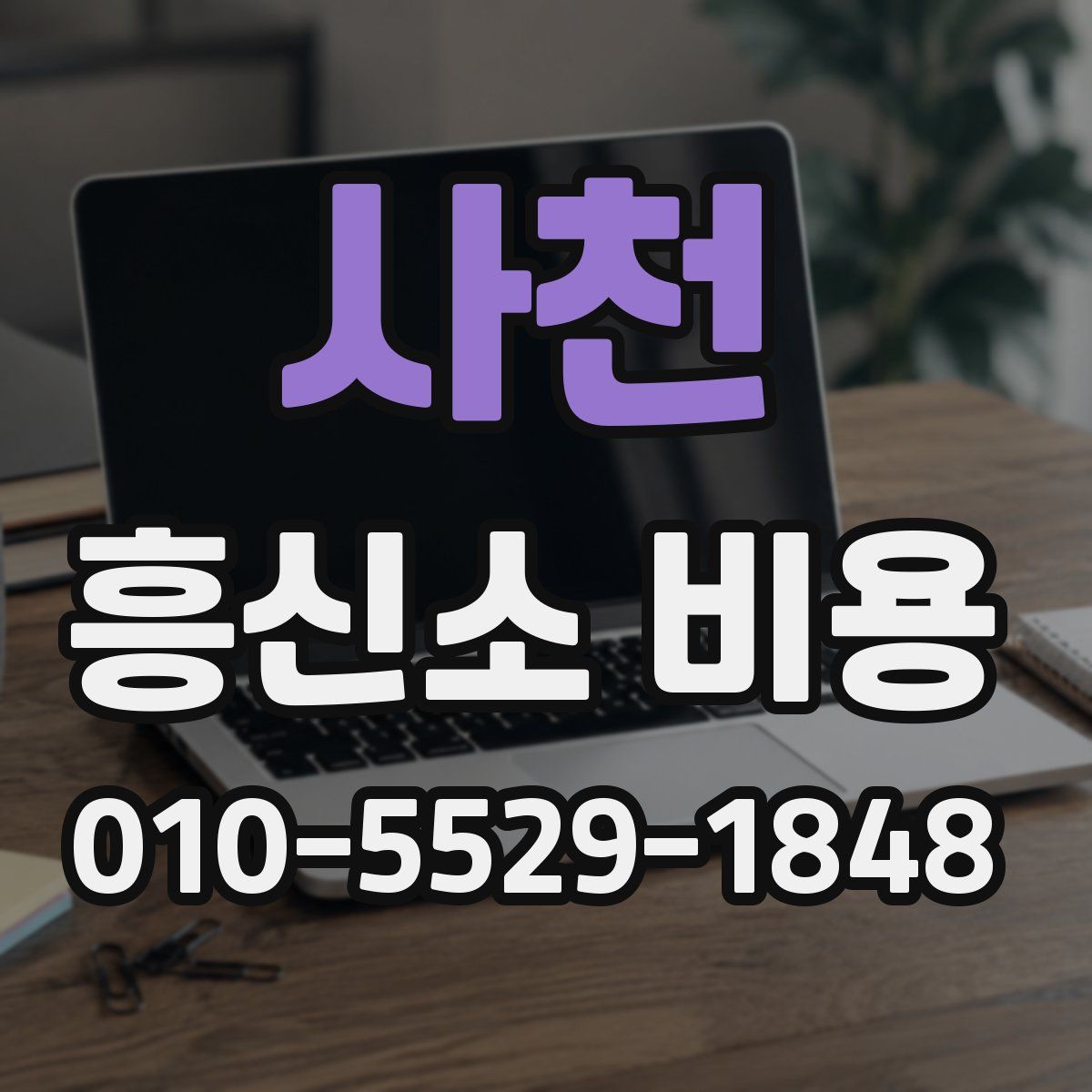 사천 흥신소 비용