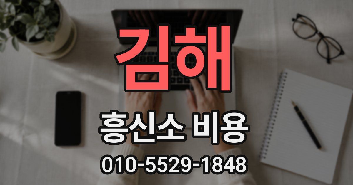 김해 흥신소 비용