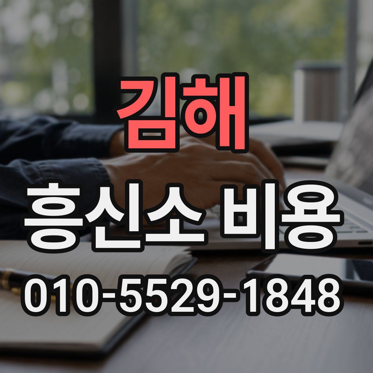 김해 흥신소 비용