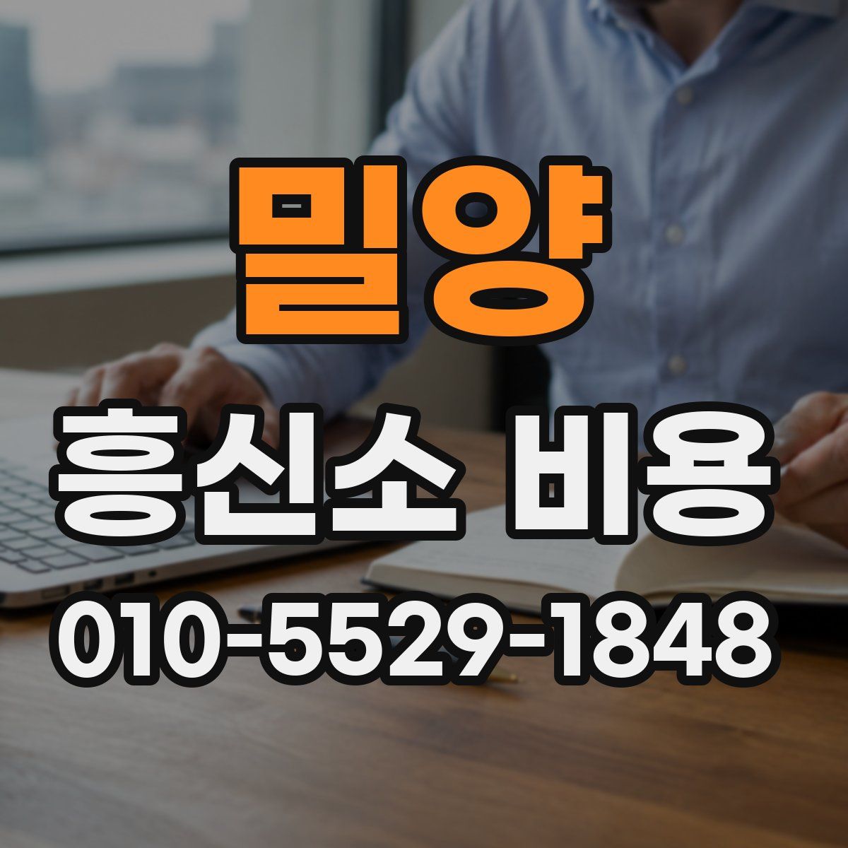 밀양 흥신소 비용