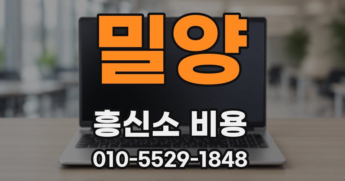 밀양 흥신소 비용