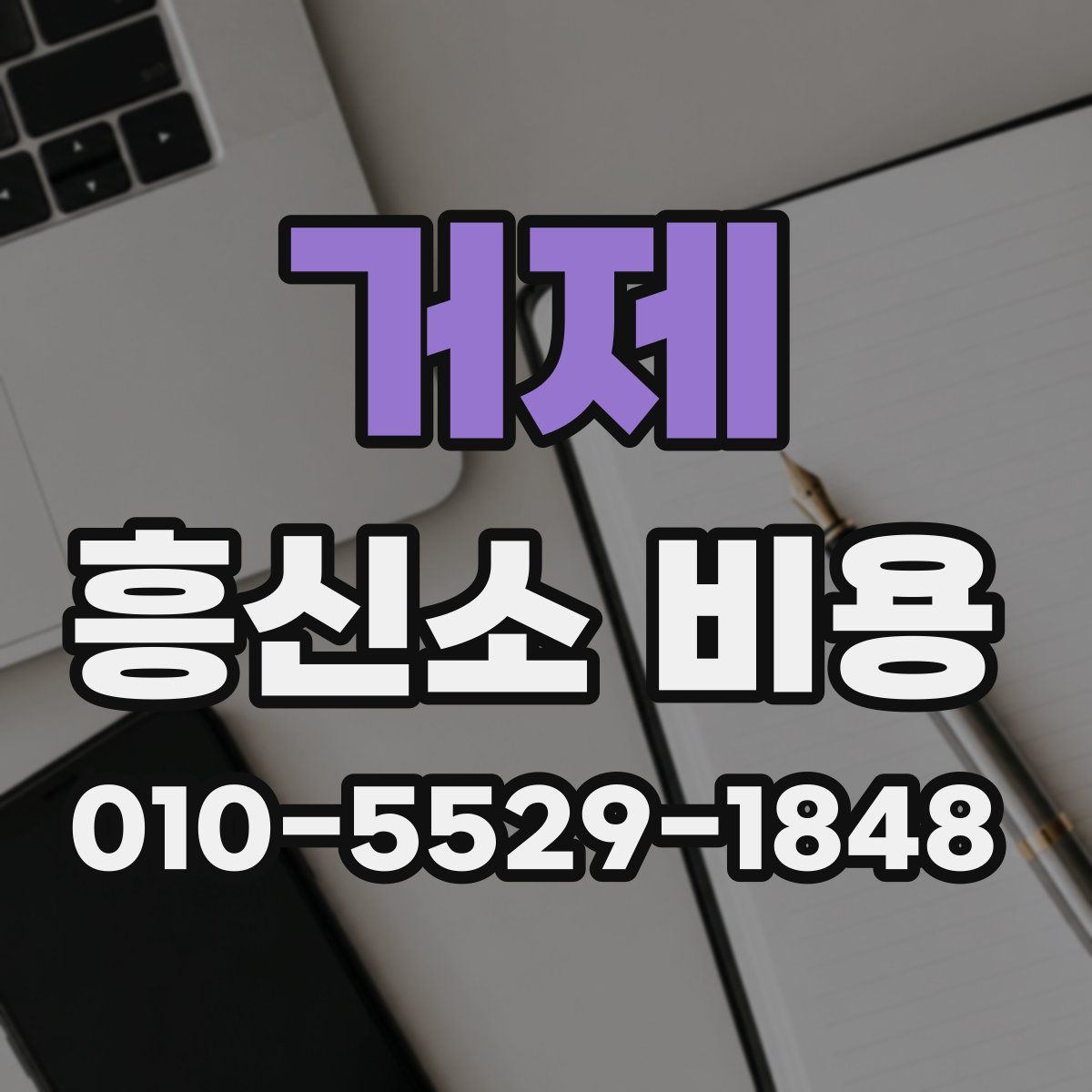 거제 흥신소 비용