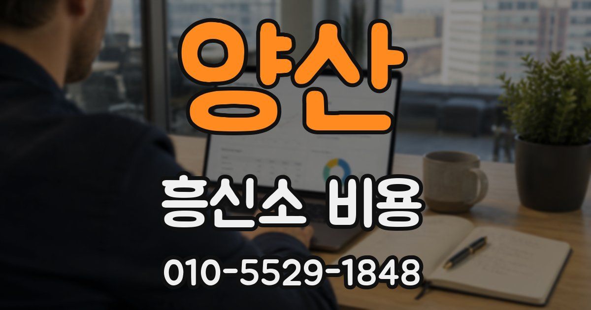 양산 흥신소 비용