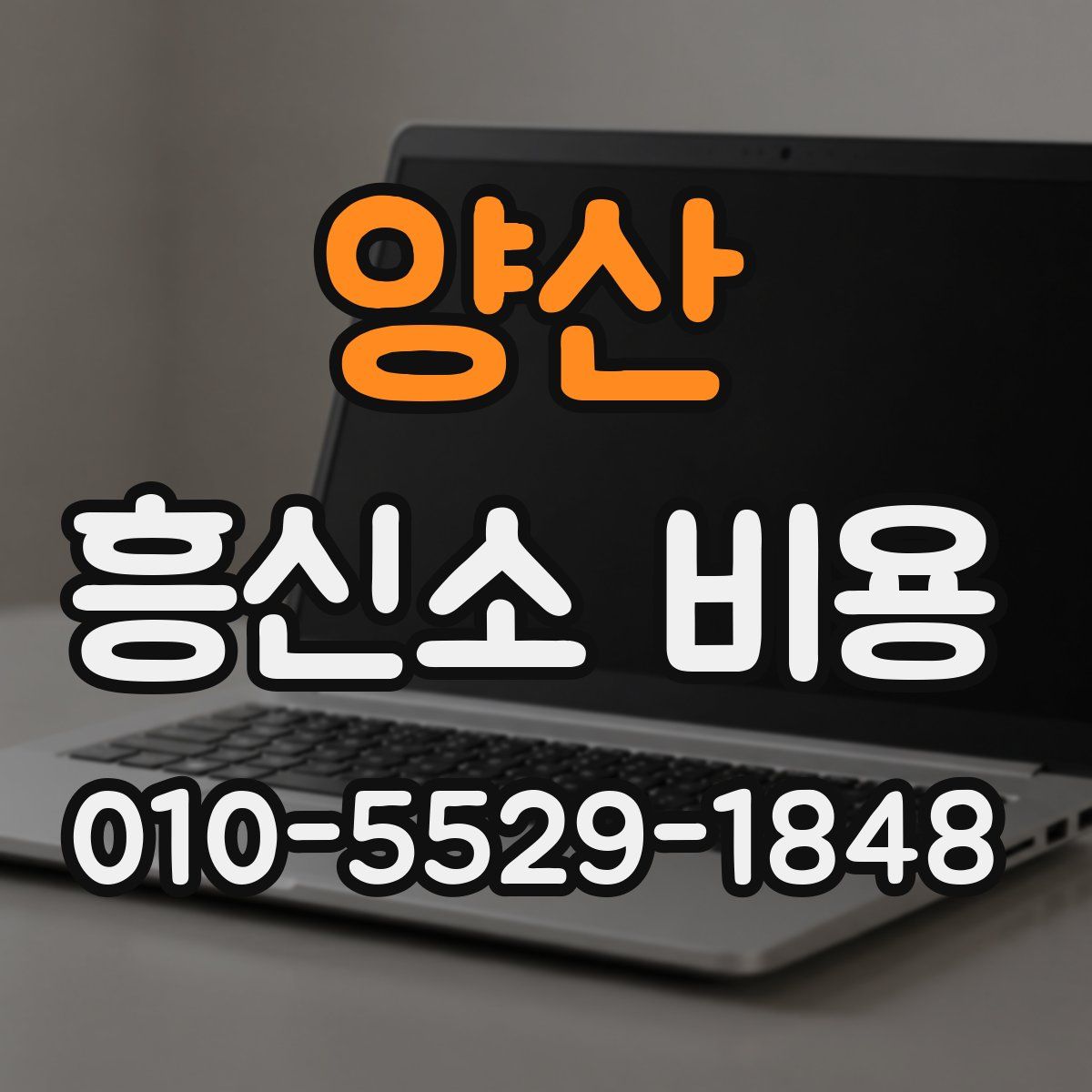 양산 흥신소 비용