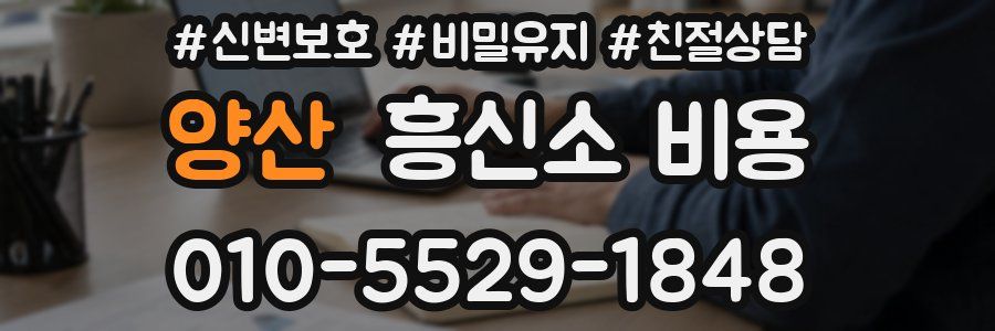 양산 흥신소 비용