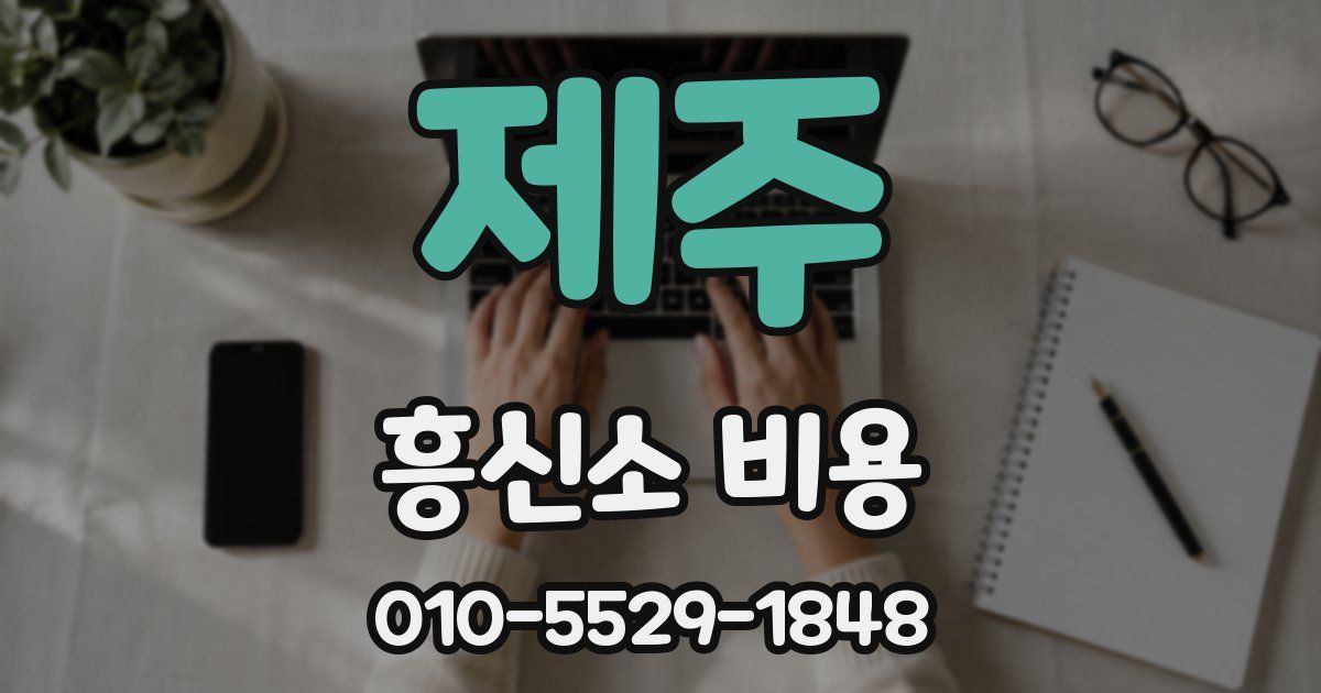 제주 흥신소 비용