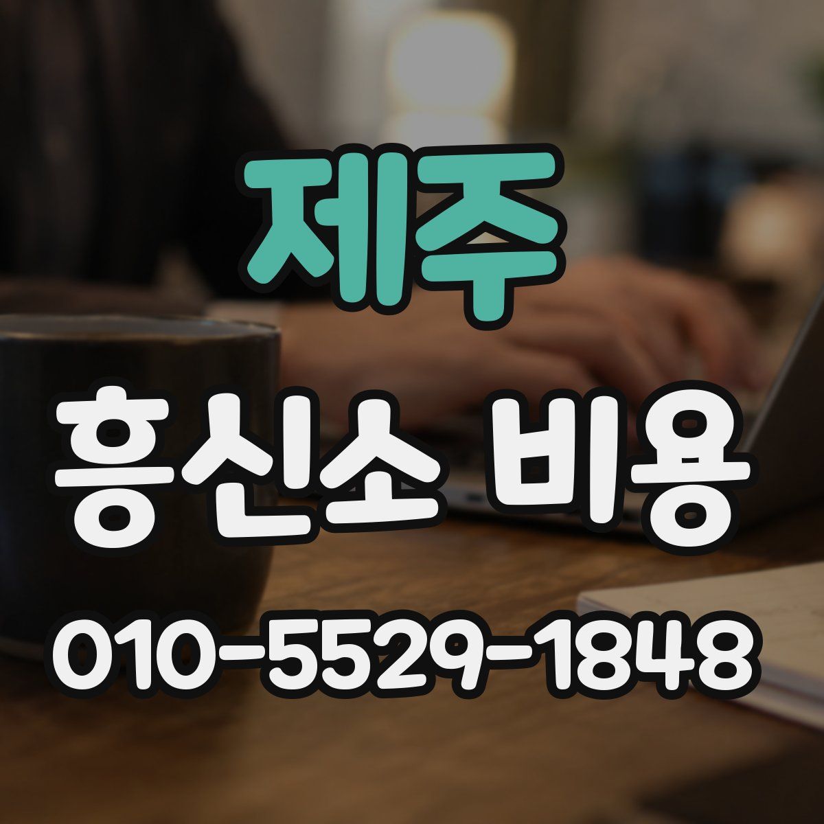제주 흥신소 비용