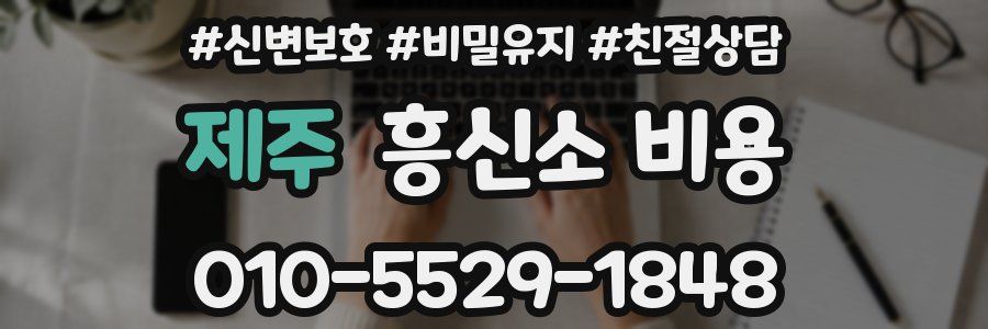 제주 흥신소 비용