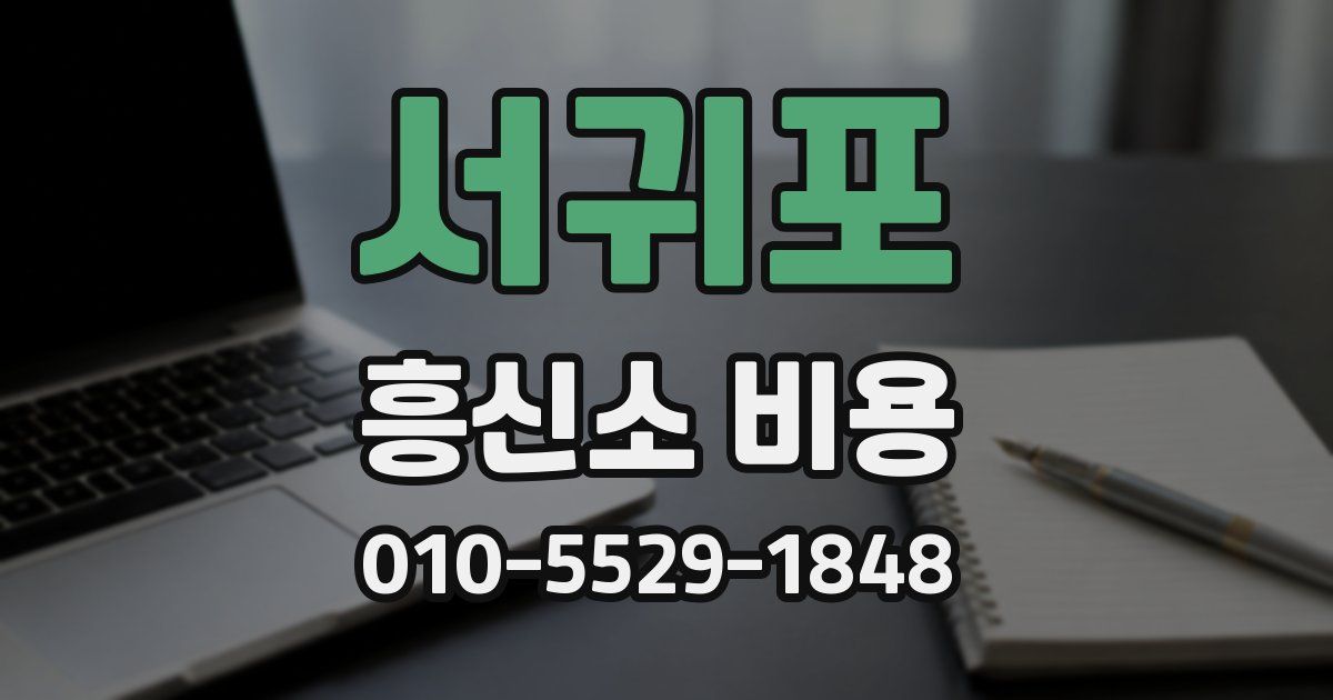 서귀포 흥신소 비용