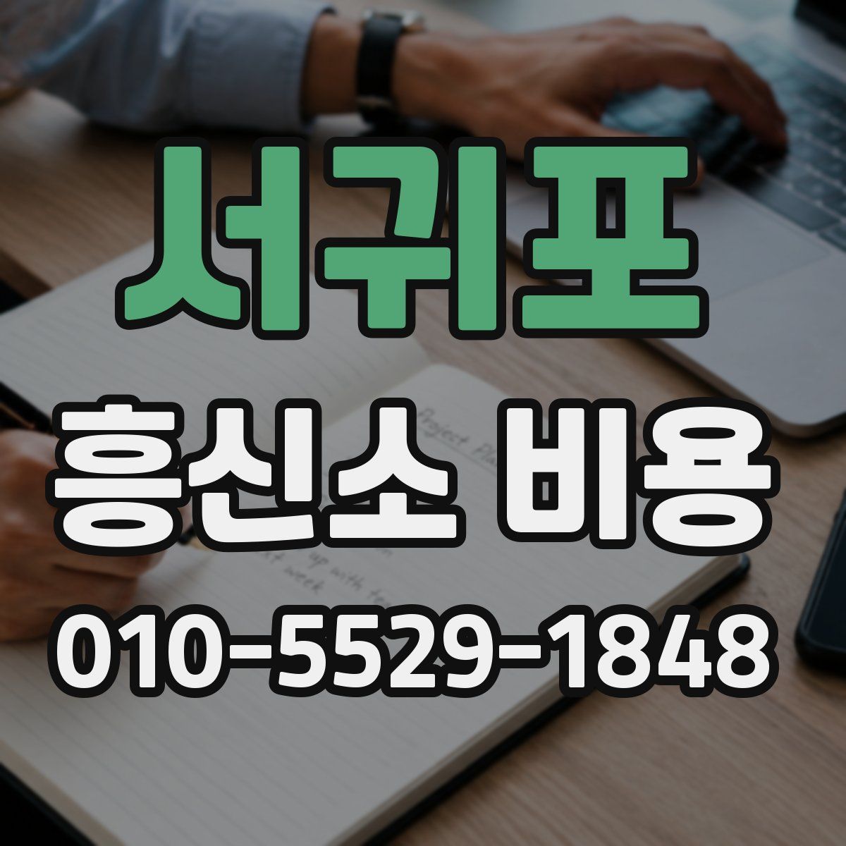 서귀포 흥신소 비용