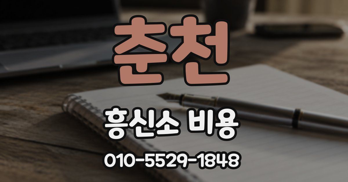 춘천 흥신소 비용