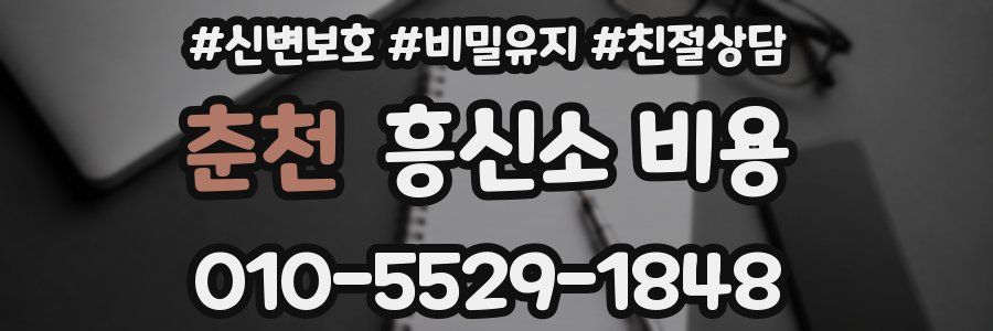 춘천 흥신소 비용