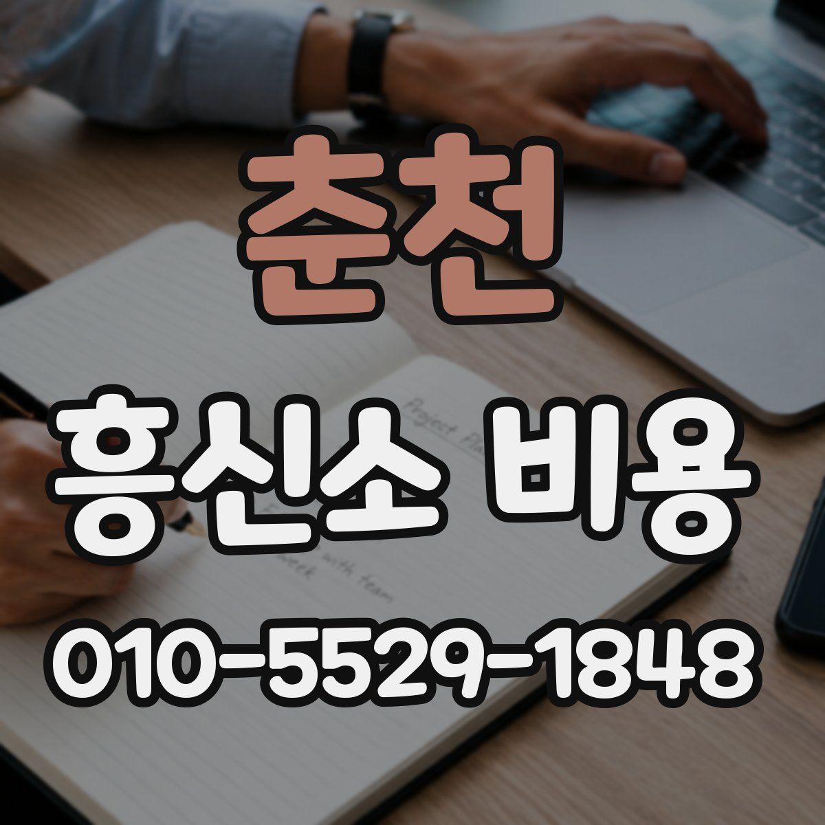 춘천 흥신소 비용