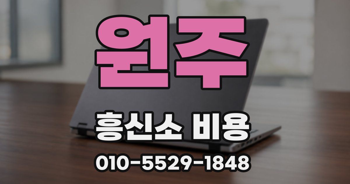 원주 흥신소 비용