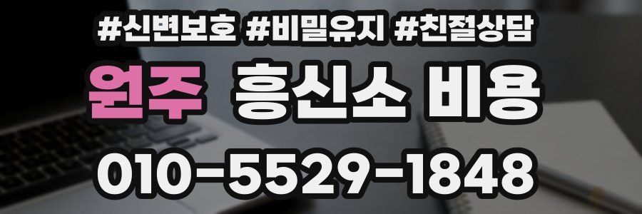 원주 흥신소 비용