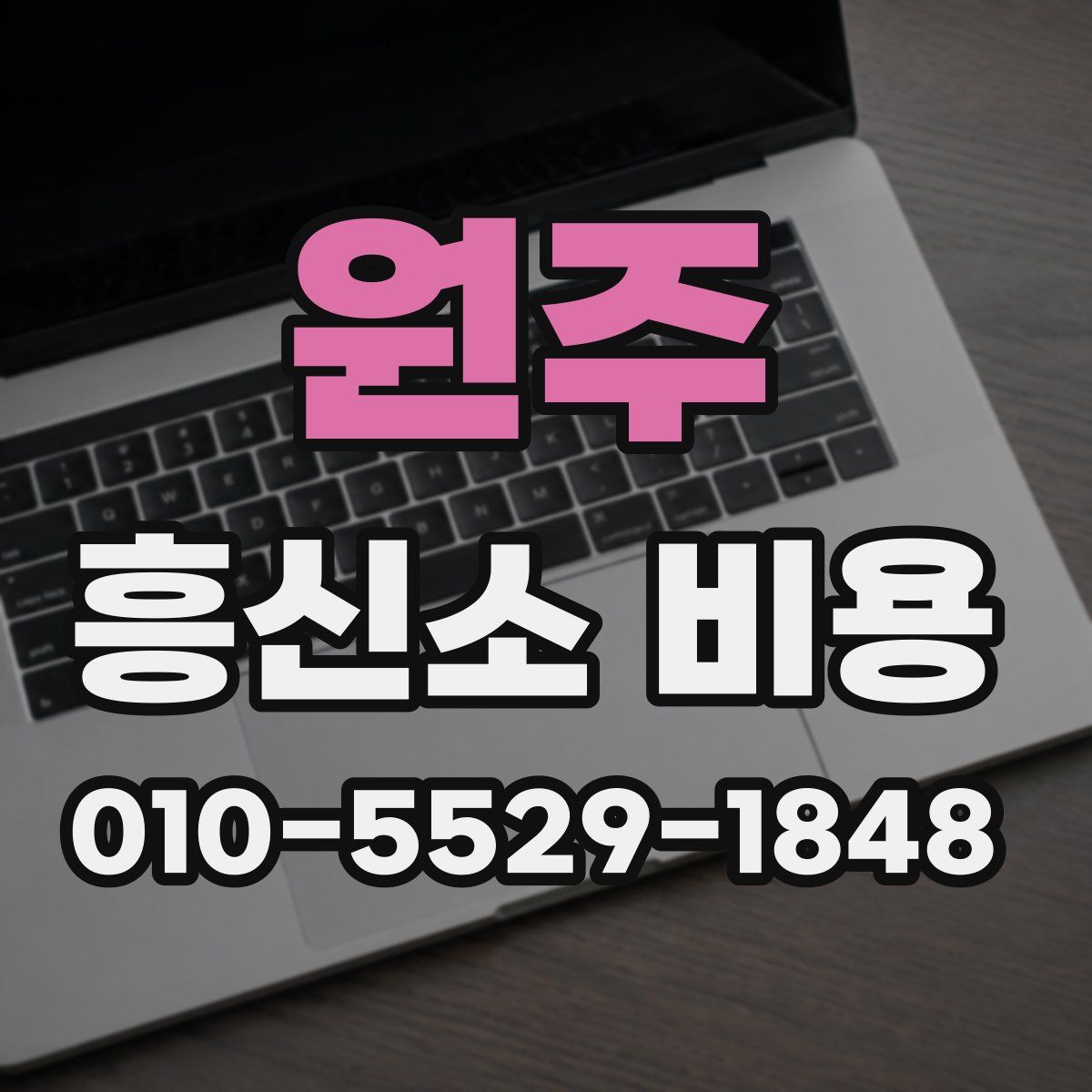 원주 흥신소 비용
