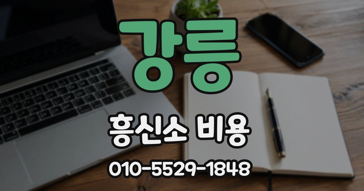 강릉 흥신소 비용
