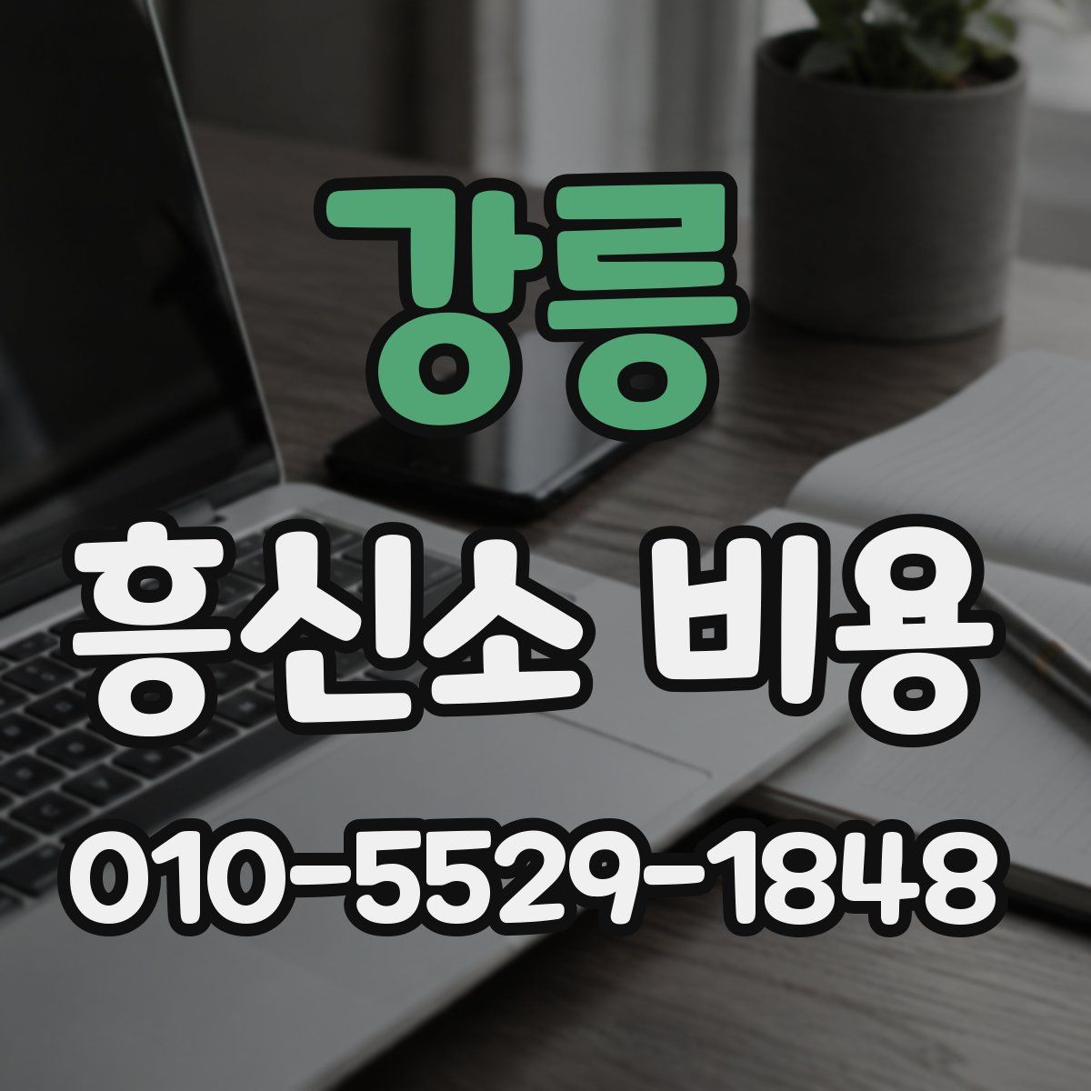 강릉 흥신소 비용