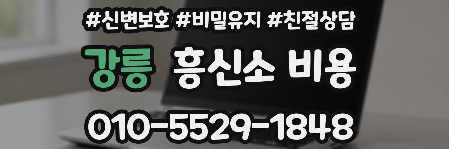 강릉 흥신소 비용