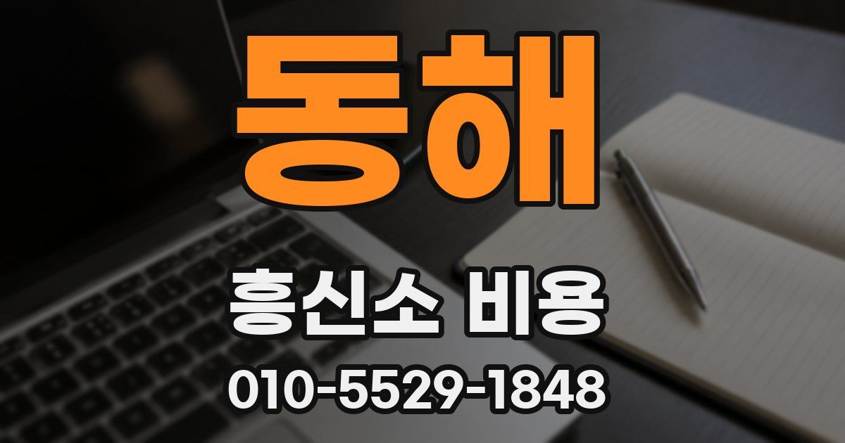 동해 흥신소 비용