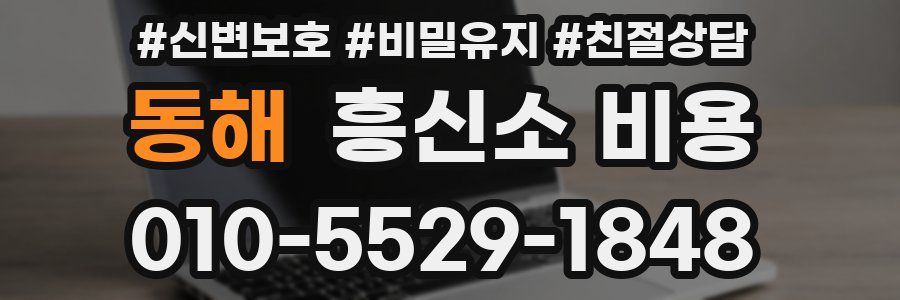 동해 흥신소 비용