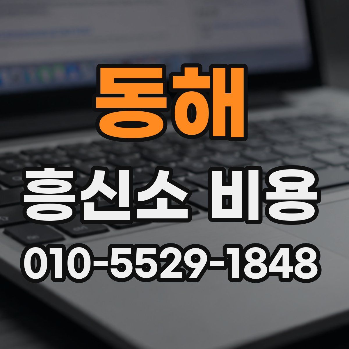 동해 흥신소 비용