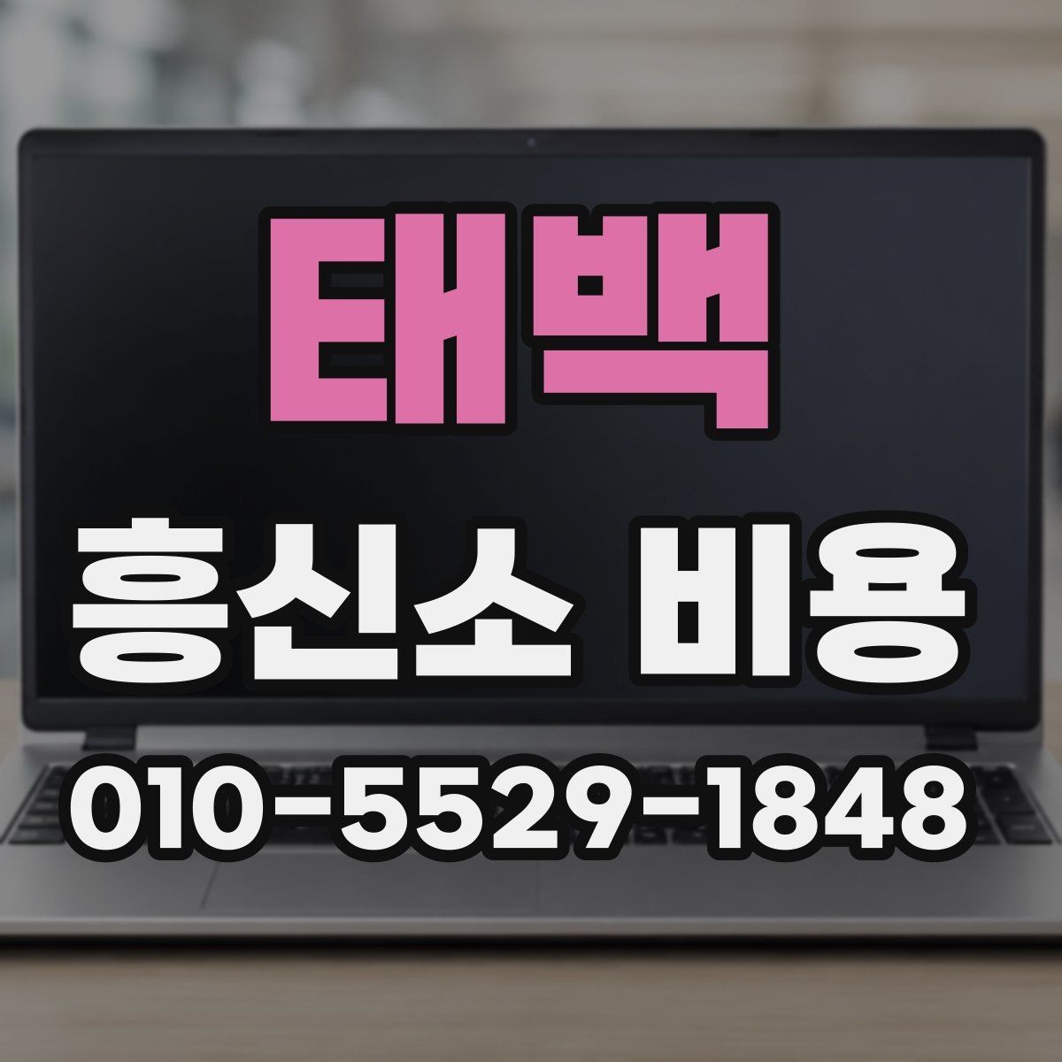 태백 흥신소 비용 문의 시 알아두면 좋은 기본 항목