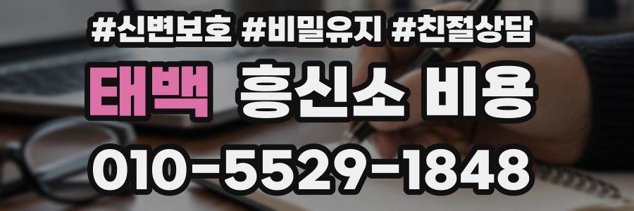 태백 흥신소 비용