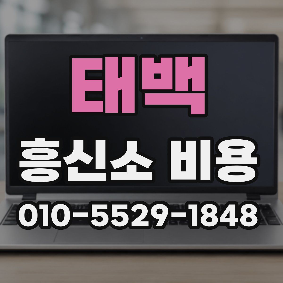 태백 흥신소 비용