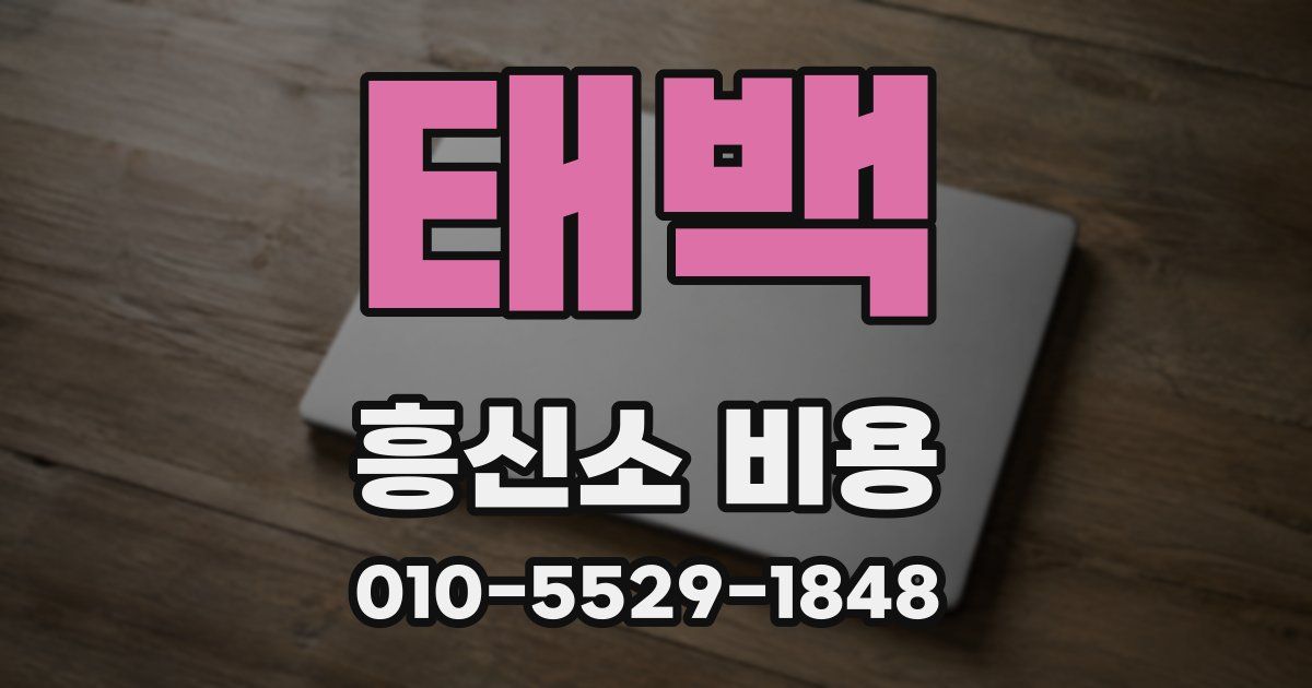 태백 흥신소 비용