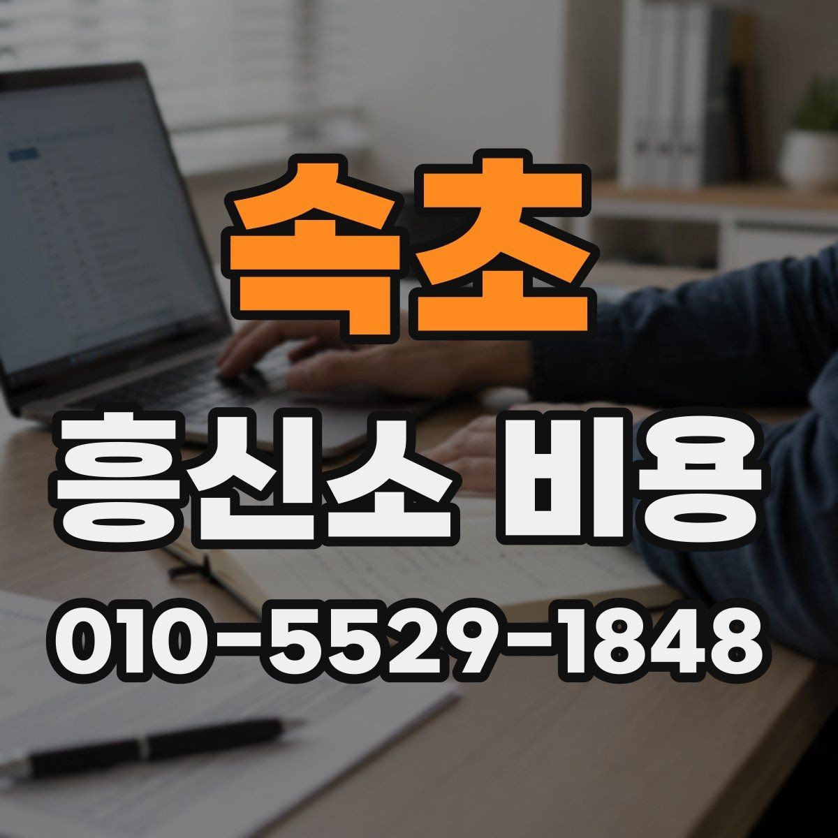 속초 흥신소 비용 문의 전에 이해해야 할 기본 사항