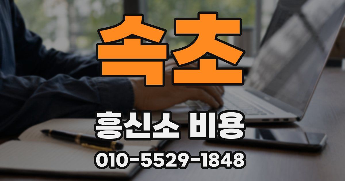 속초 흥신소 비용