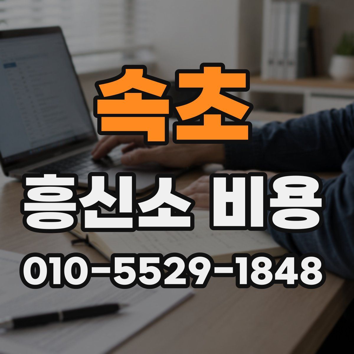 속초 흥신소 비용