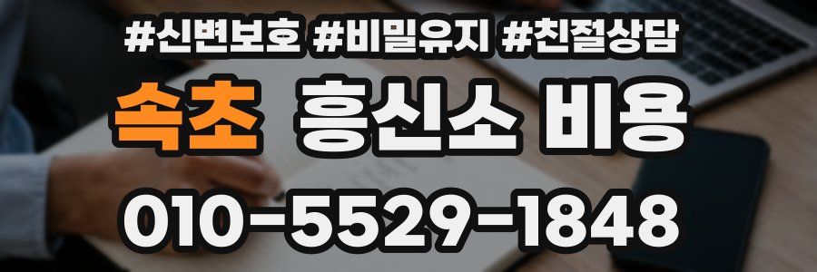 속초 흥신소 비용