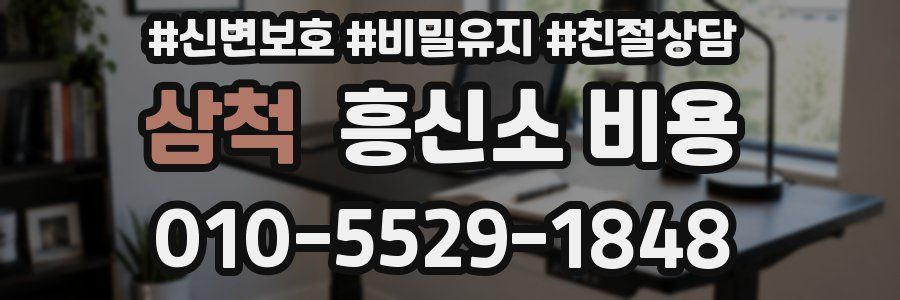삼척 흥신소 비용