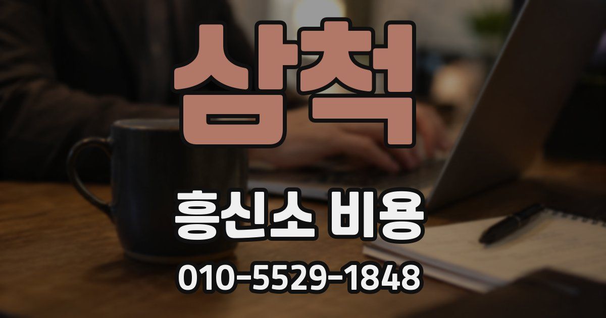 삼척 흥신소 비용
