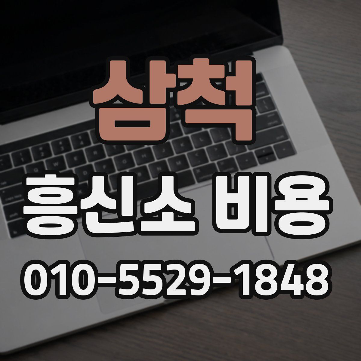 삼척 흥신소 비용