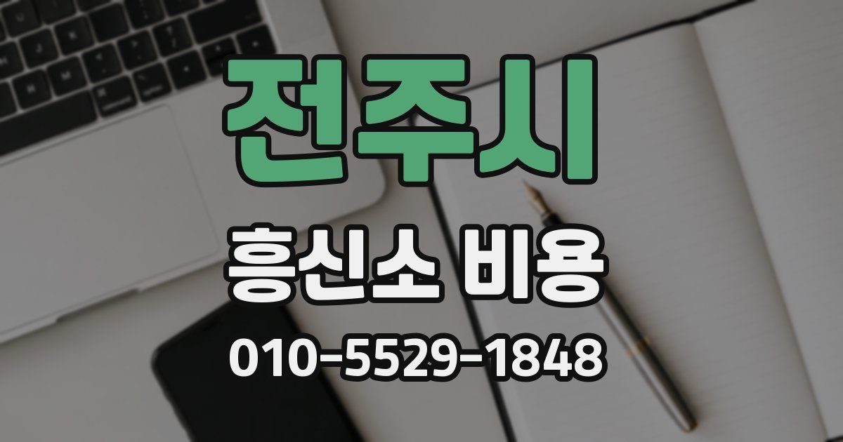전주시 흥신소 비용