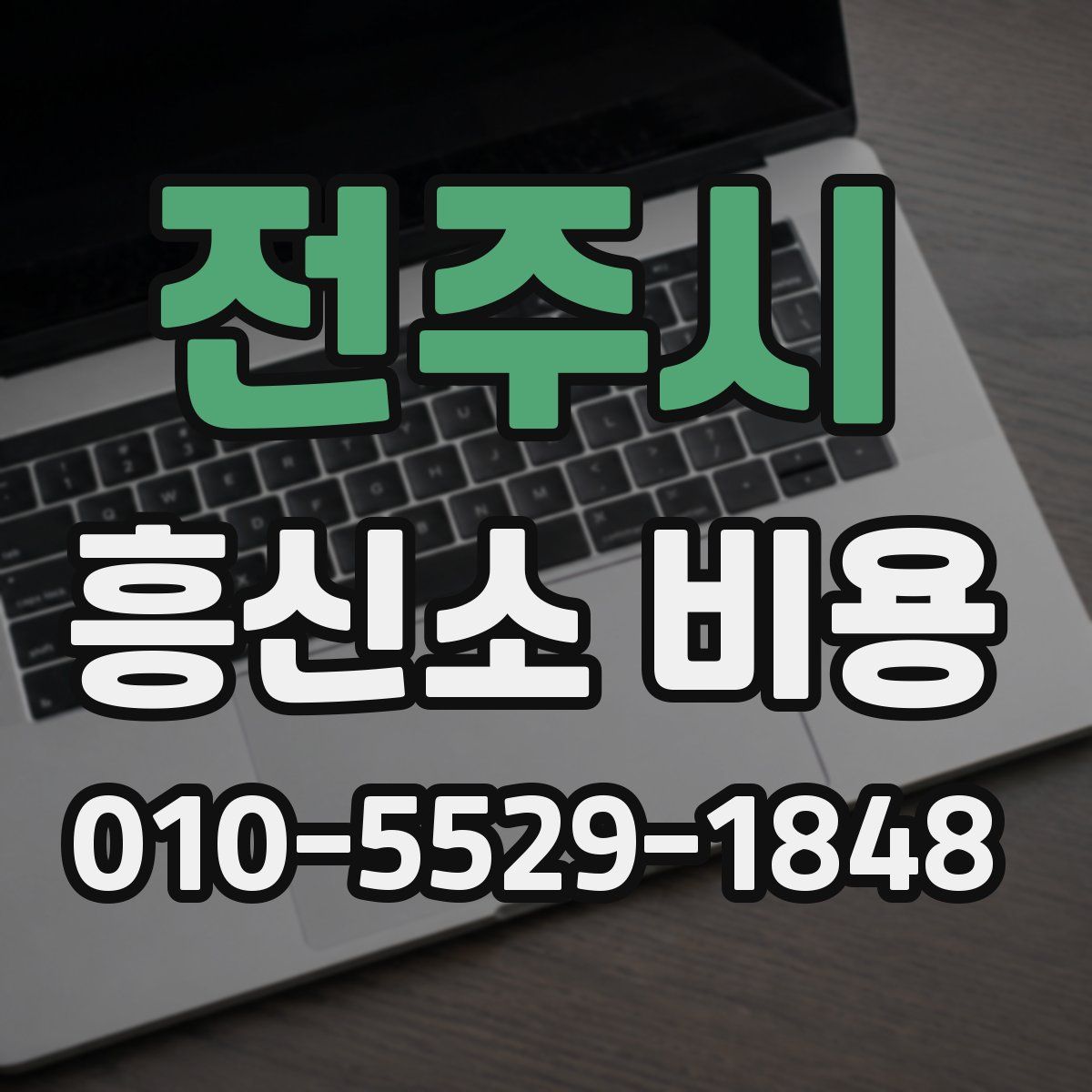 전주시 흥신소 비용