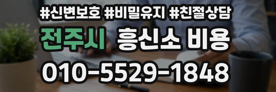 전주시 흥신소 비용