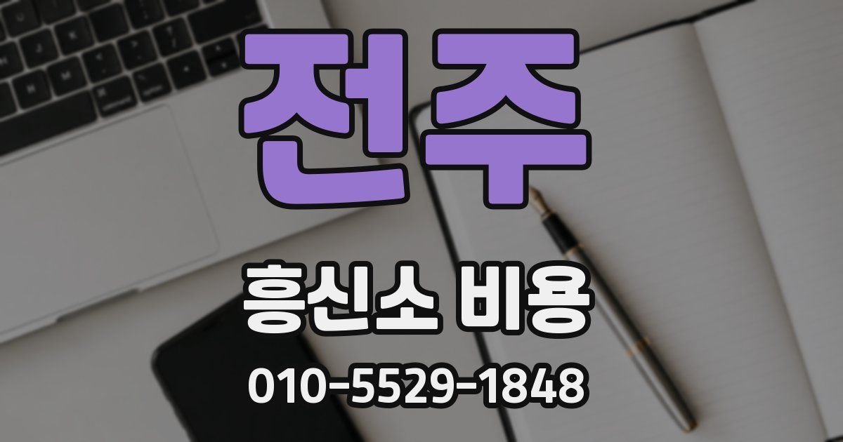 전주 흥신소 비용