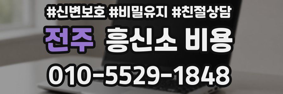 전주 흥신소 비용
