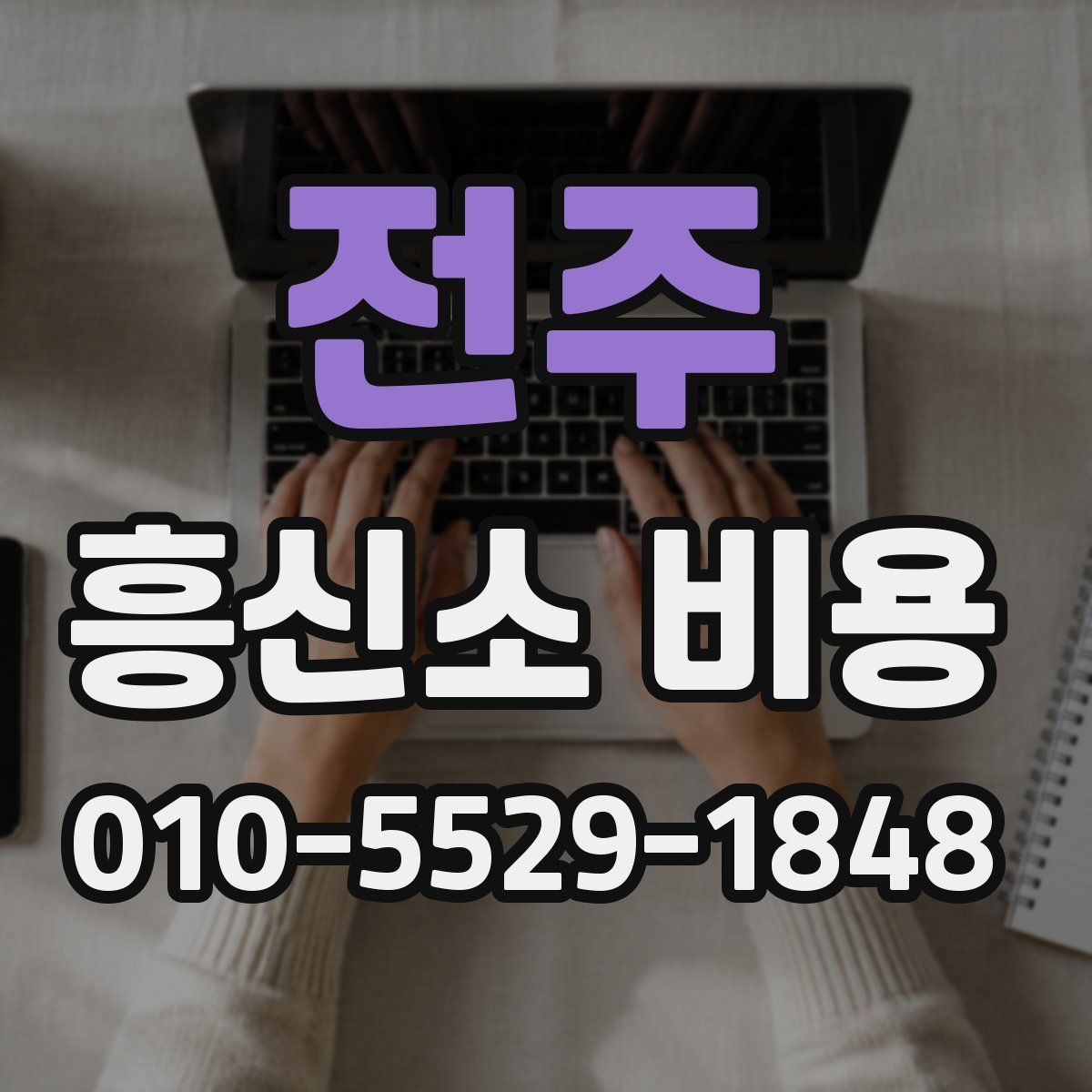 전주 흥신소 비용