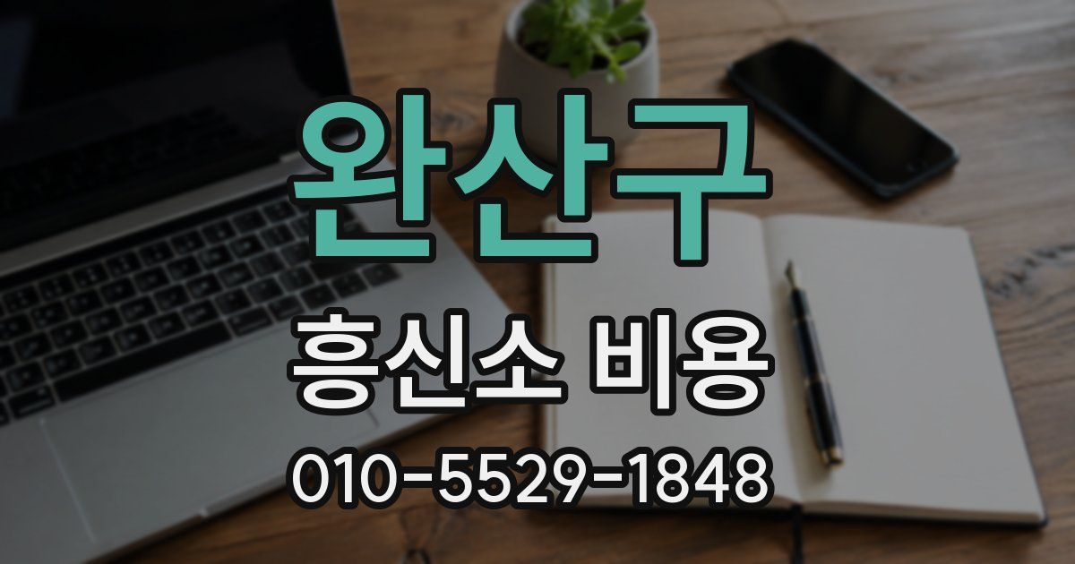 완산구 흥신소 비용