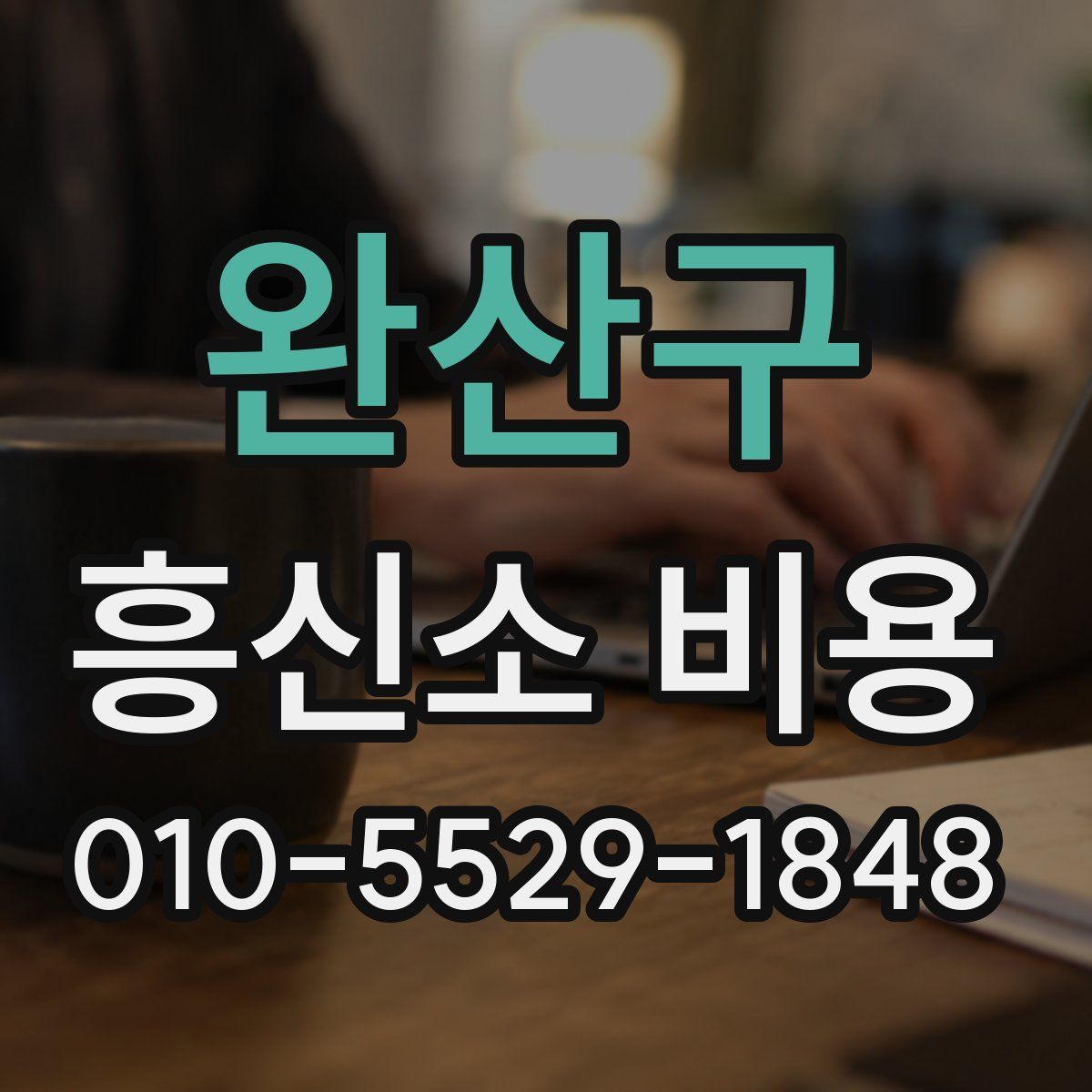 완산구 흥신소 비용